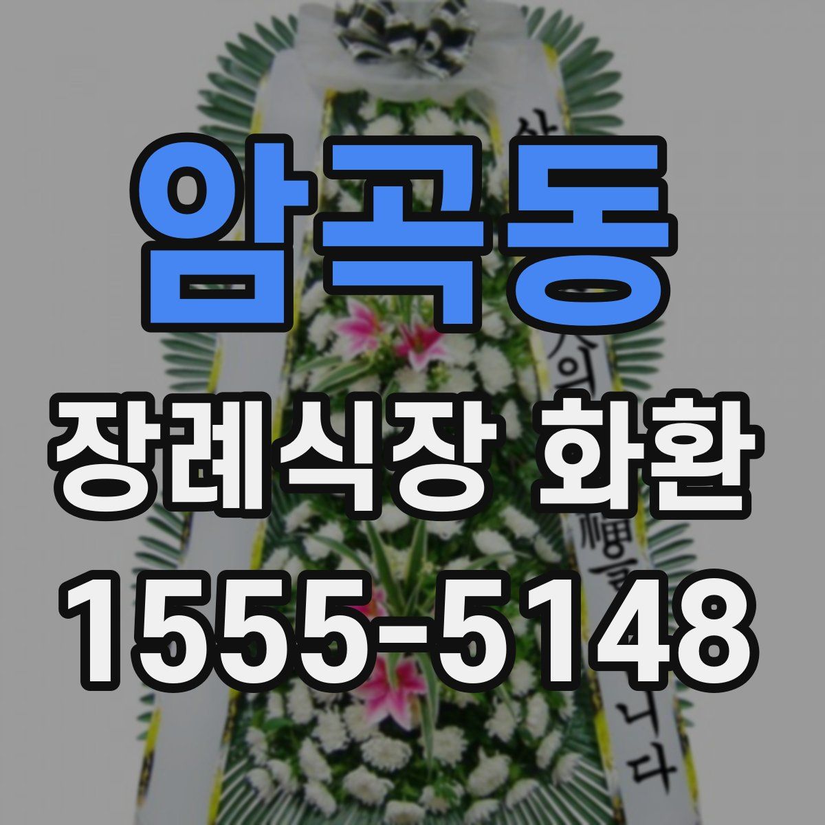 암곡동 장례식장 화환