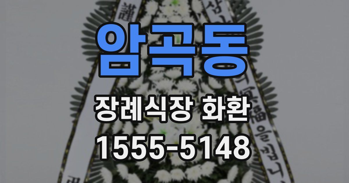 암곡동 장례식장 화환
