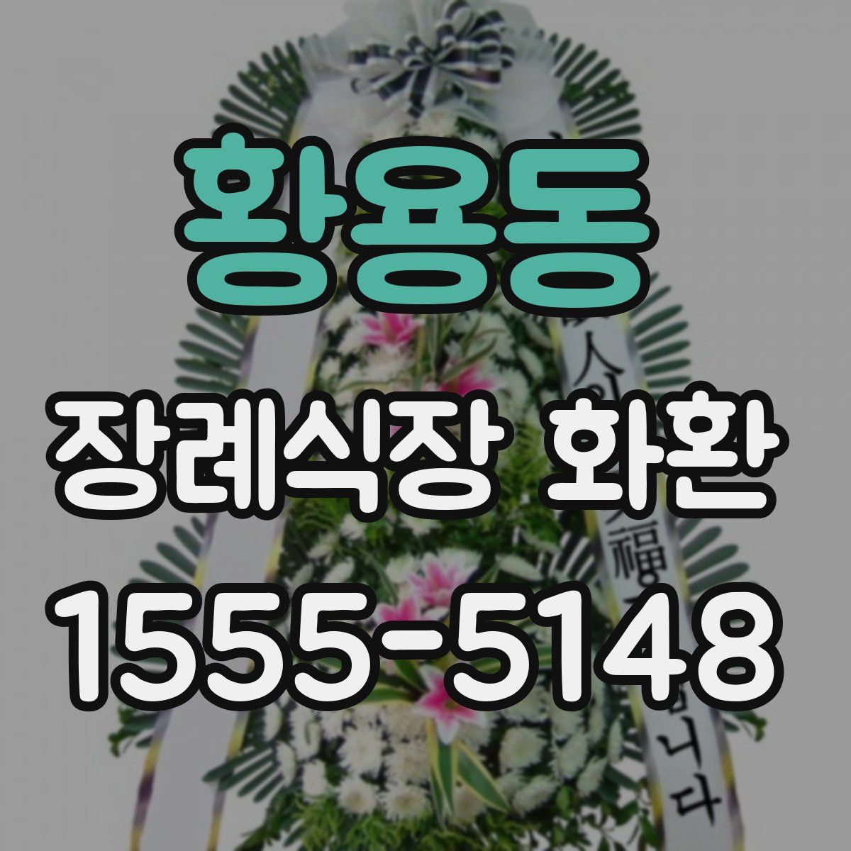 황용동 장례식장 화환