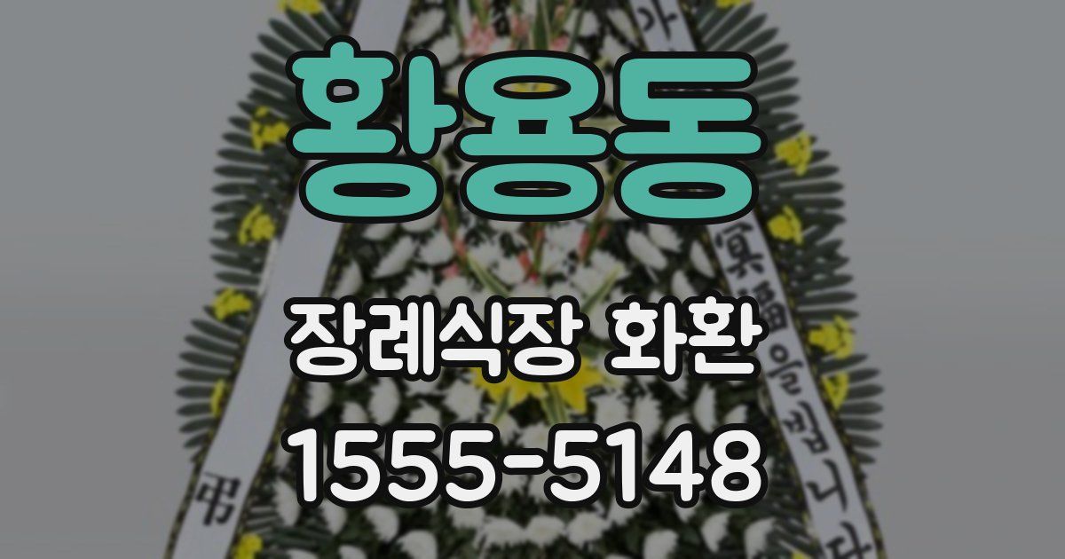 황용동 장례식장 화환