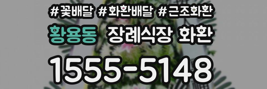 황용동 장례식장 화환
