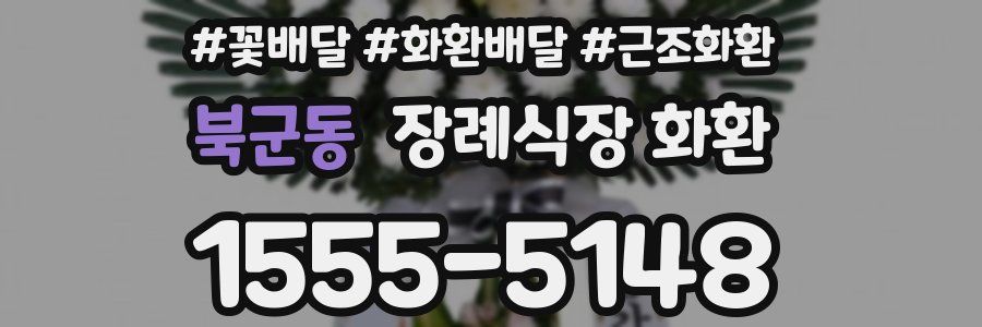 북군동 장례식장 화환
