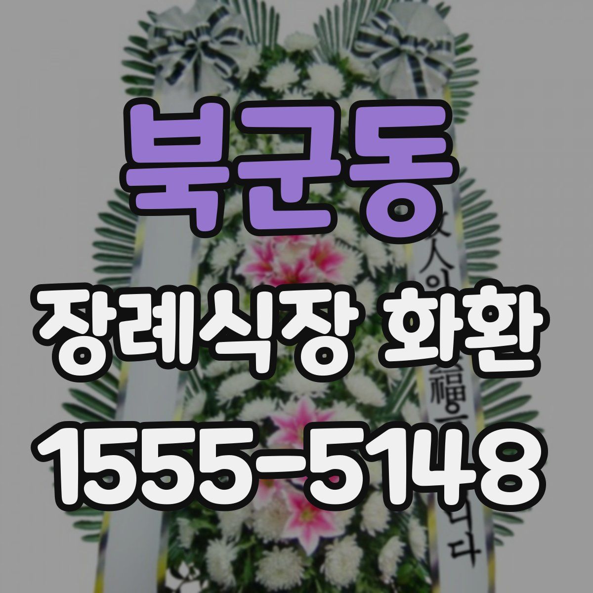 북군동 장례식장 화환