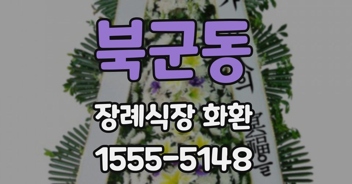북군동 장례식장 화환