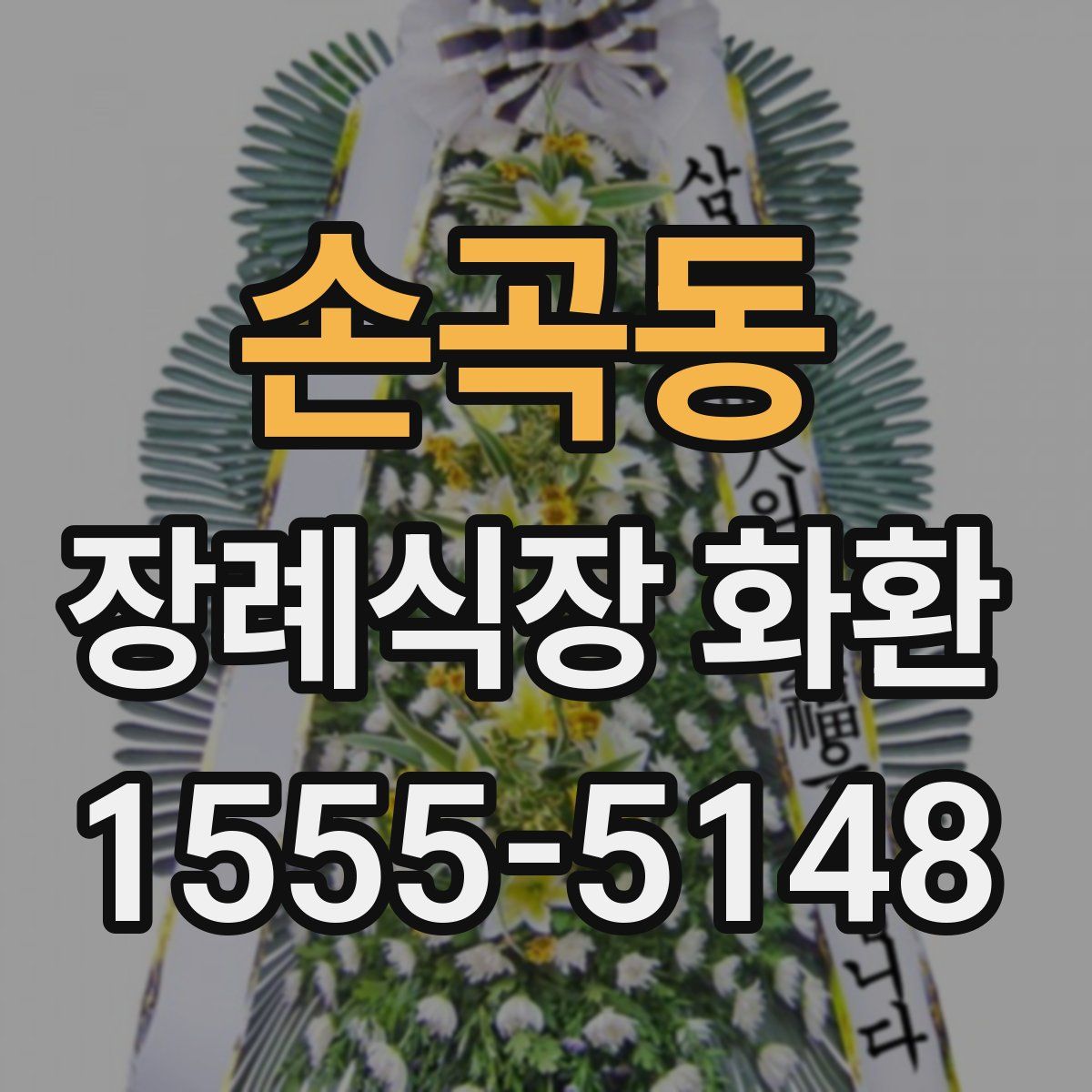 손곡동 장례식장 화환