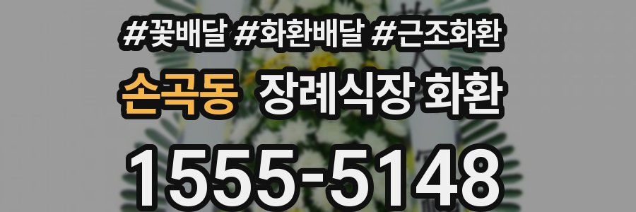 손곡동 장례식장 화환
