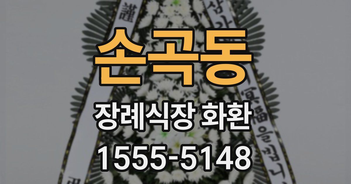 손곡동 장례식장 화환