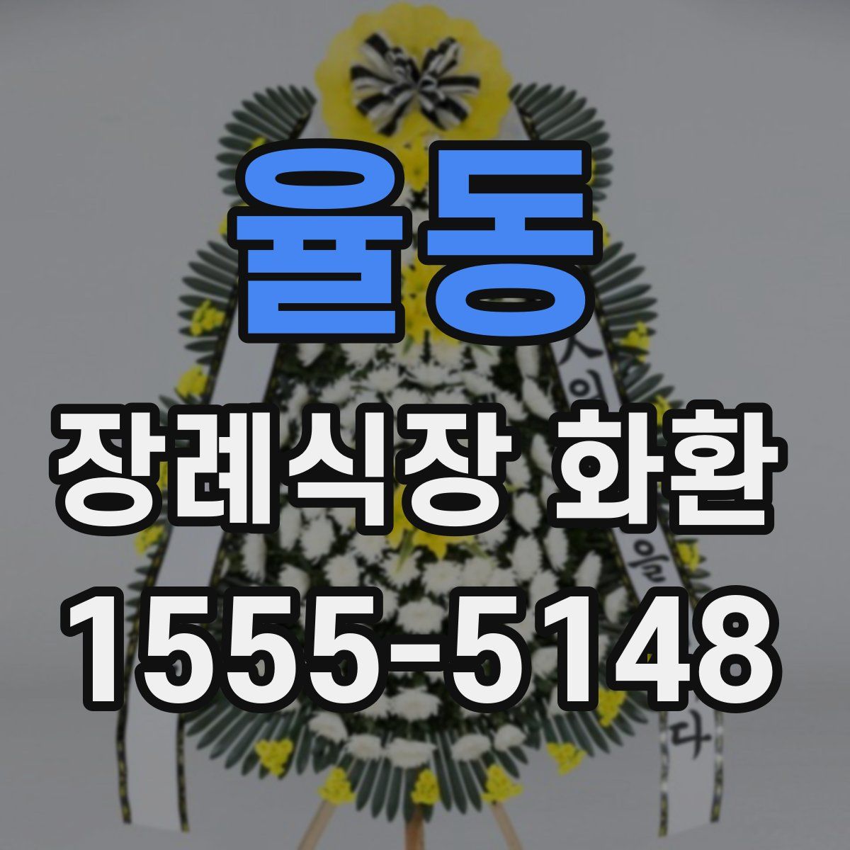 율동 장례식장 화환