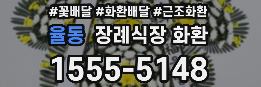율동 장례식장 화환