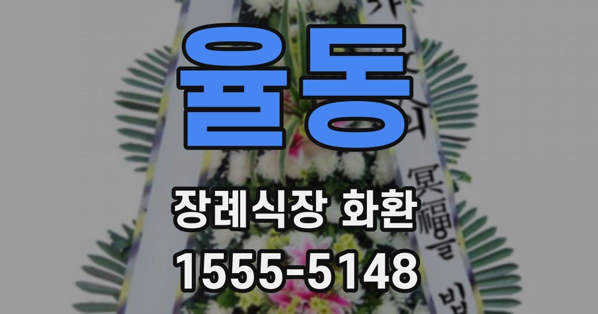 율동 장례식장 화환