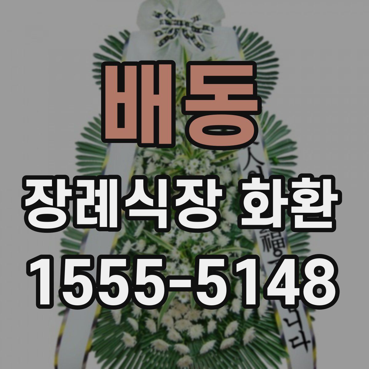 배동 장례식장 화환