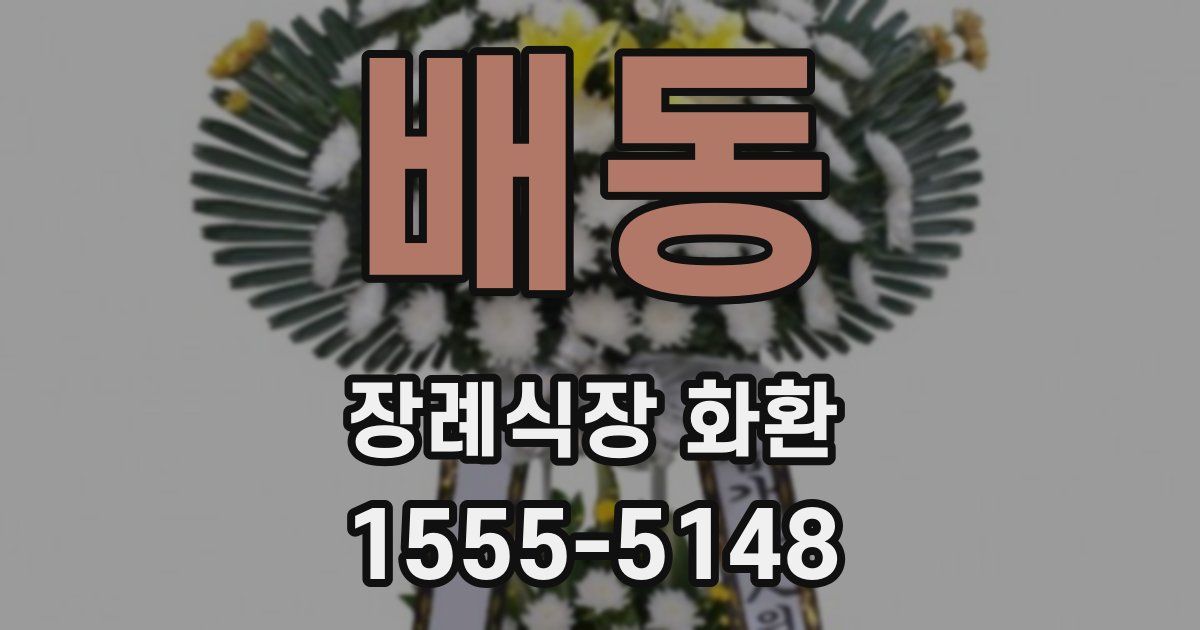 배동 장례식장 화환