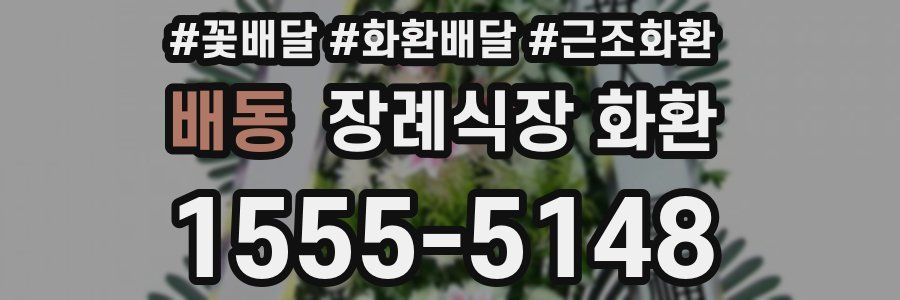 배동 장례식장 화환