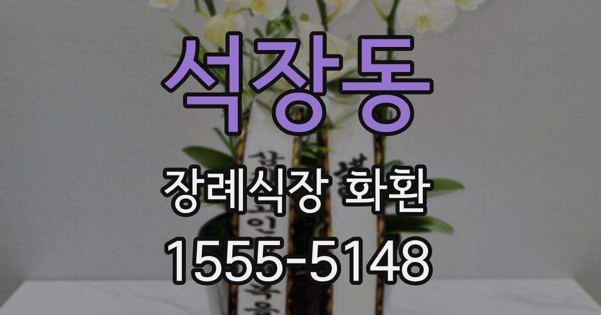 석장동 장례식장 화환