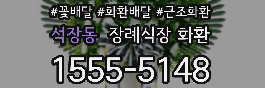 석장동 장례식장 화환