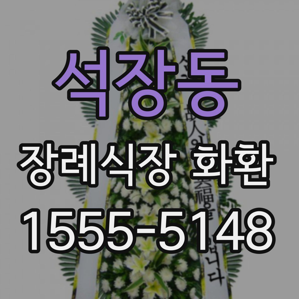 석장동 장례식장 화환