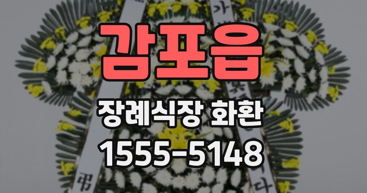 감포읍 장례식장 화환