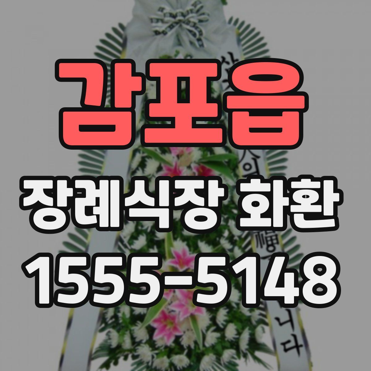 감포읍 장례식장 화환