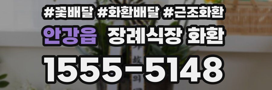 안강읍 장례식장 화환