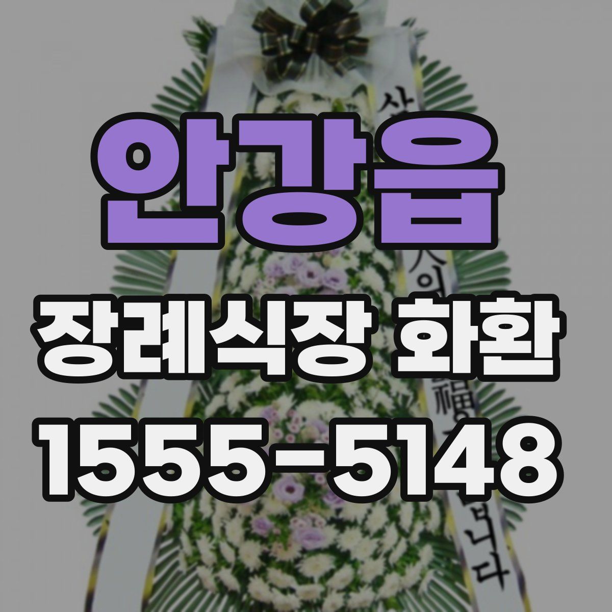 안강읍 장례식장 화환