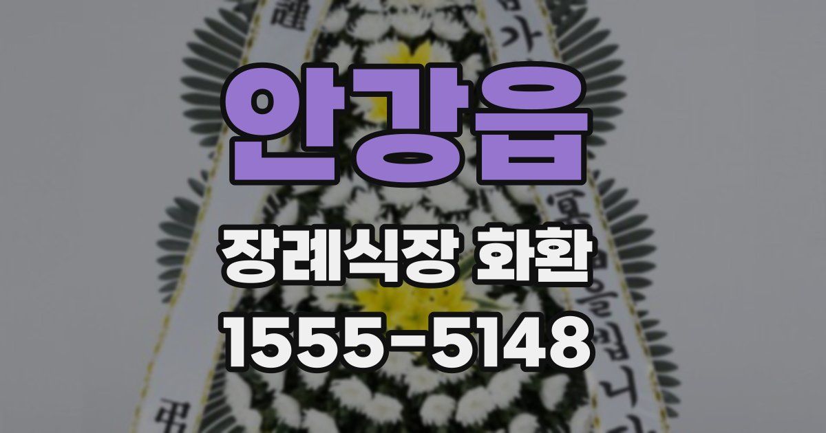 안강읍 장례식장 화환