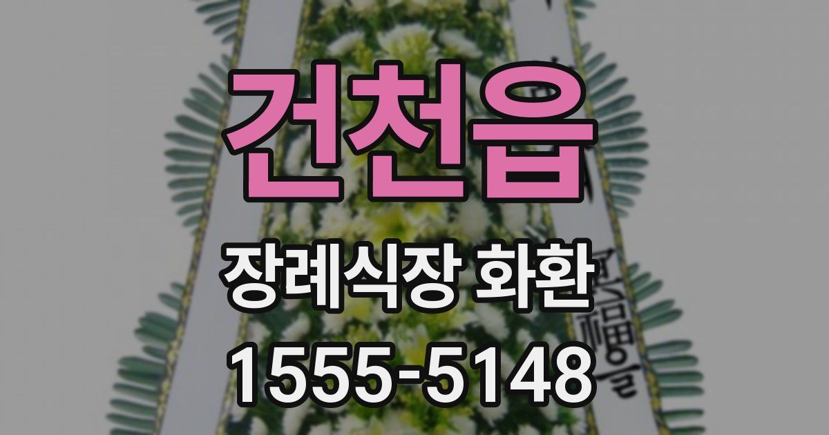 건천읍 장례식장 화환