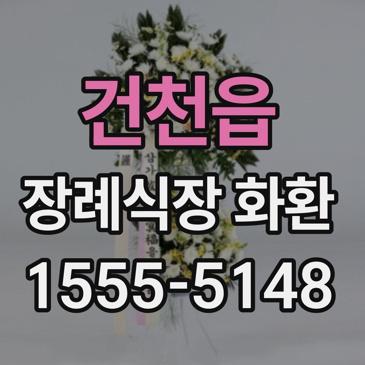 건천읍 장례식장 화환