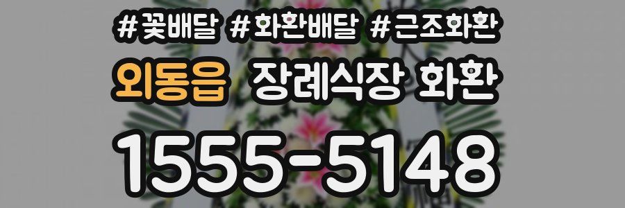 외동읍 장례식장 화환