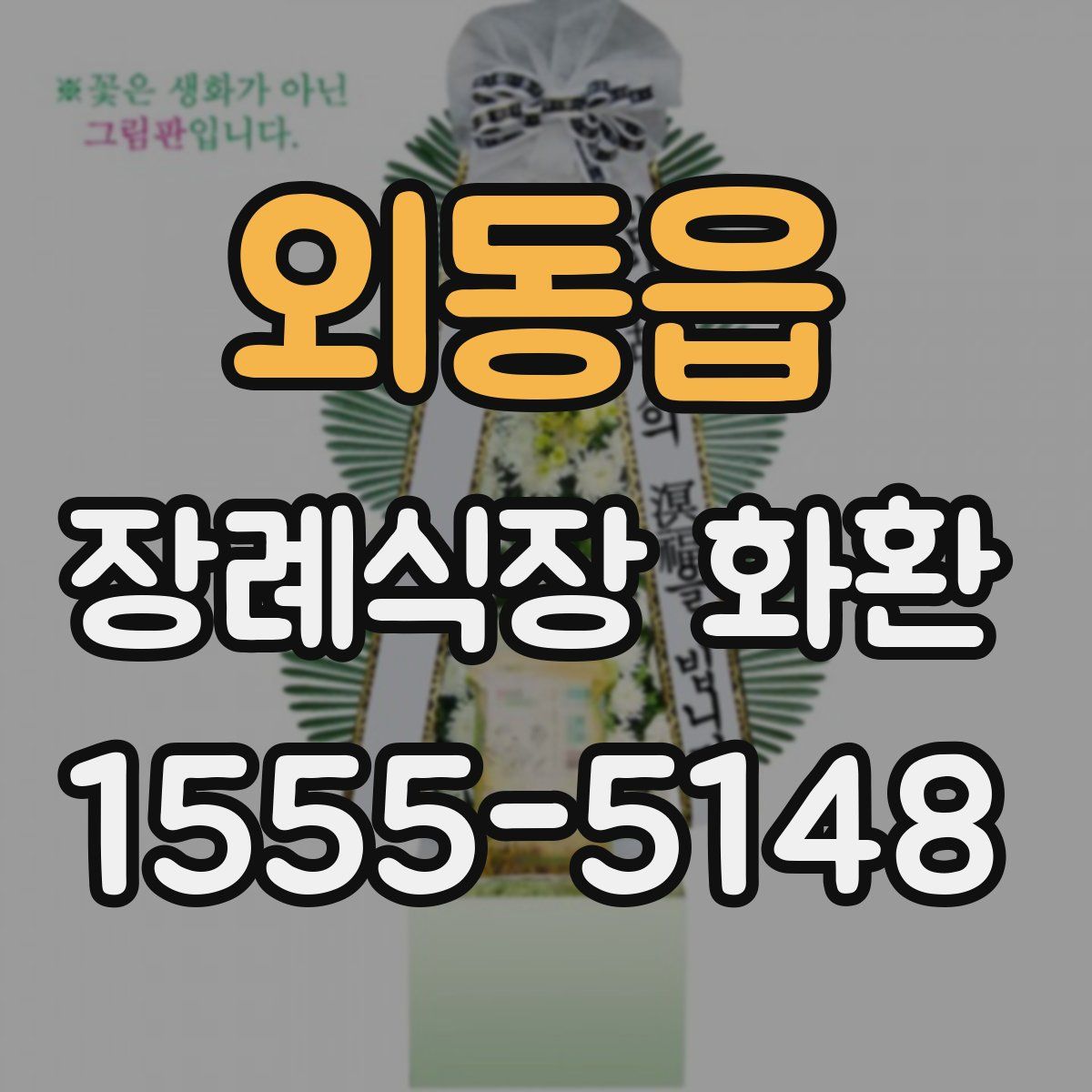 외동읍 장례식장 화환