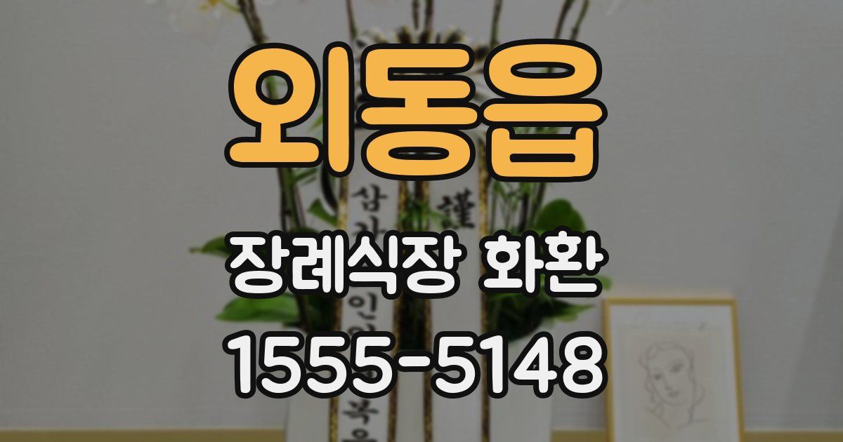 외동읍 장례식장 화환
