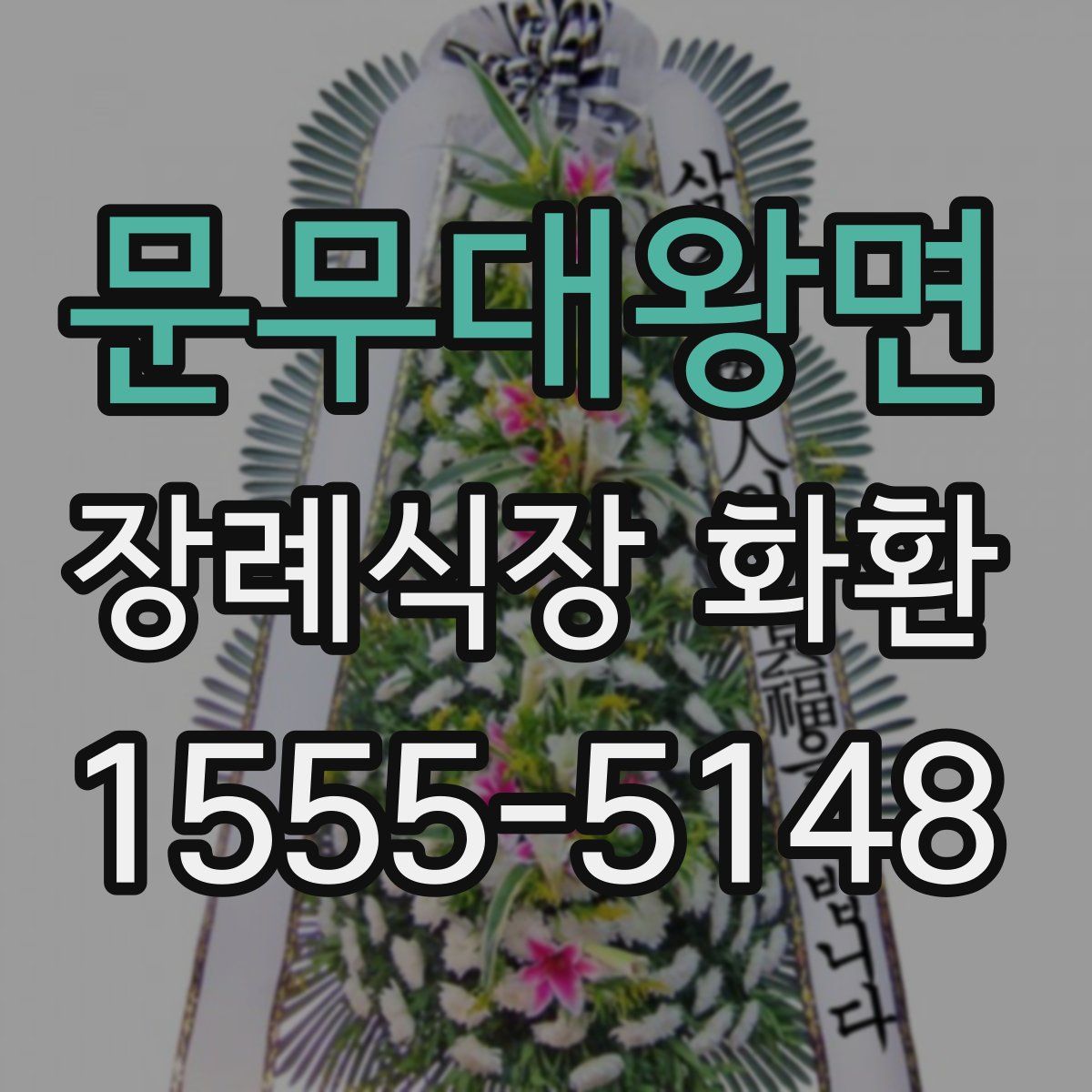 문무대왕면 장례식장 화환