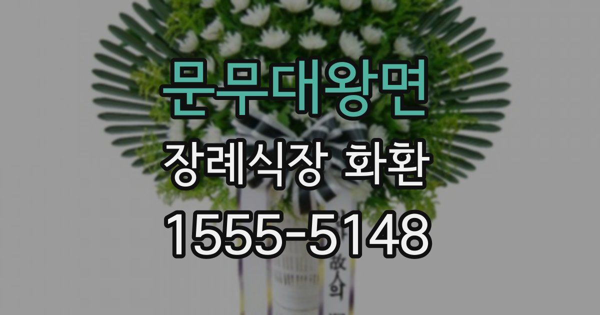 문무대왕면 장례식장 화환