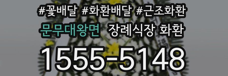 문무대왕면 장례식장 화환
