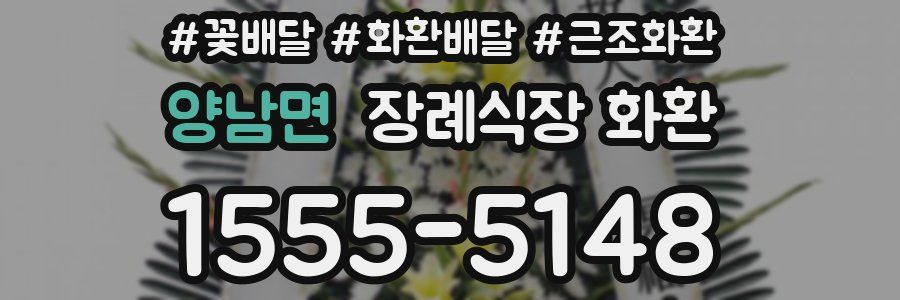 양남면 장례식장 화환
