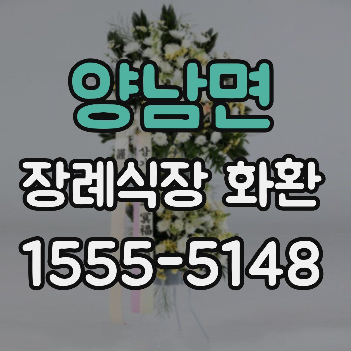 양남면 장례식장 화환