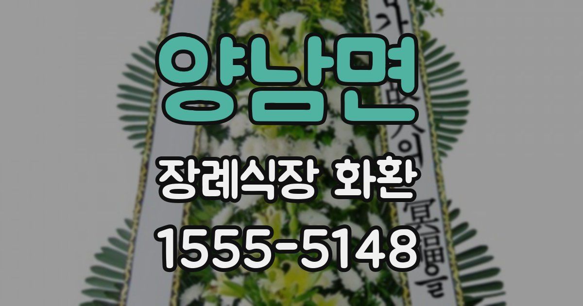 양남면 장례식장 화환