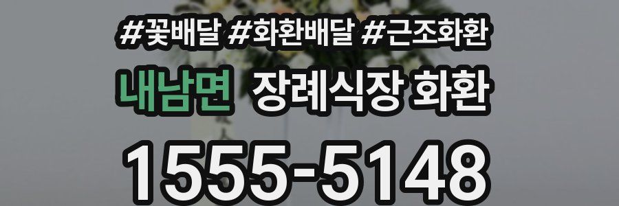 내남면 장례식장 화환
