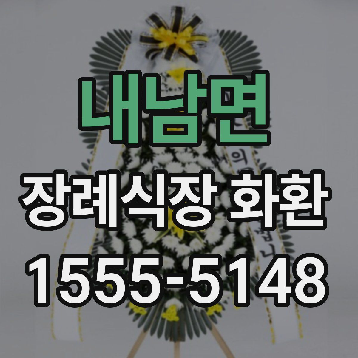 내남면 장례식장 화환