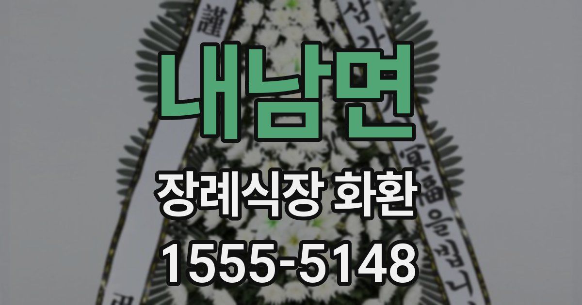 내남면 장례식장 화환