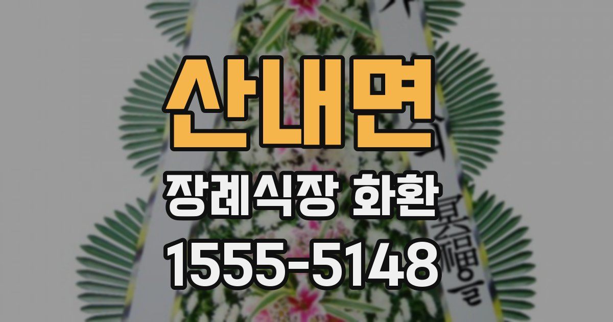산내면 장례식장 화환
