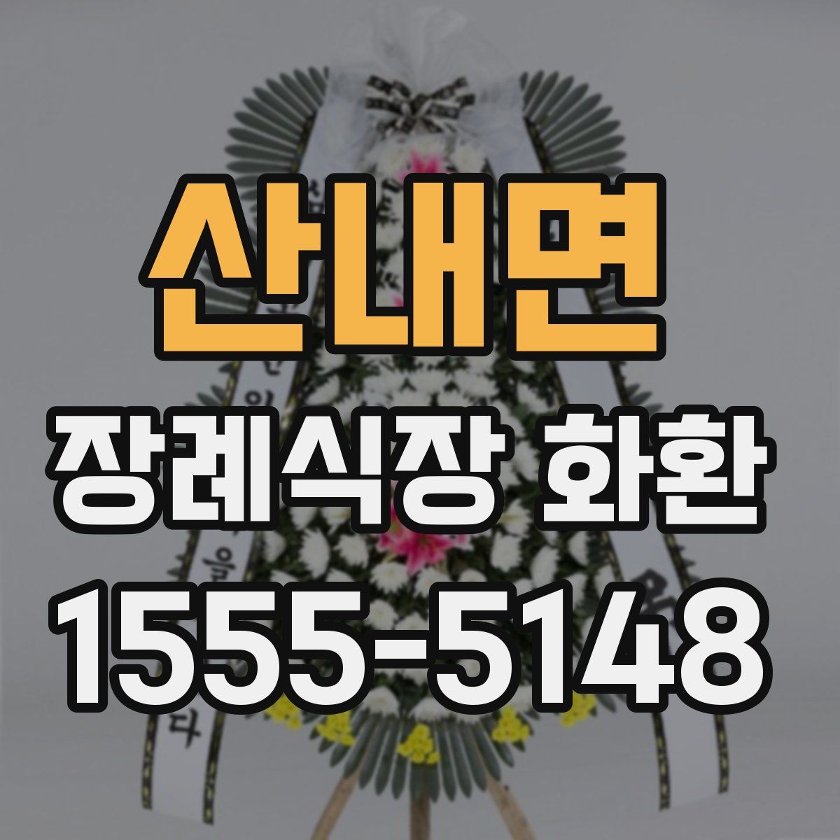 산내면 장례식장 화환