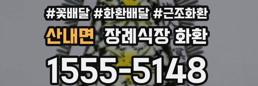 산내면 장례식장 화환