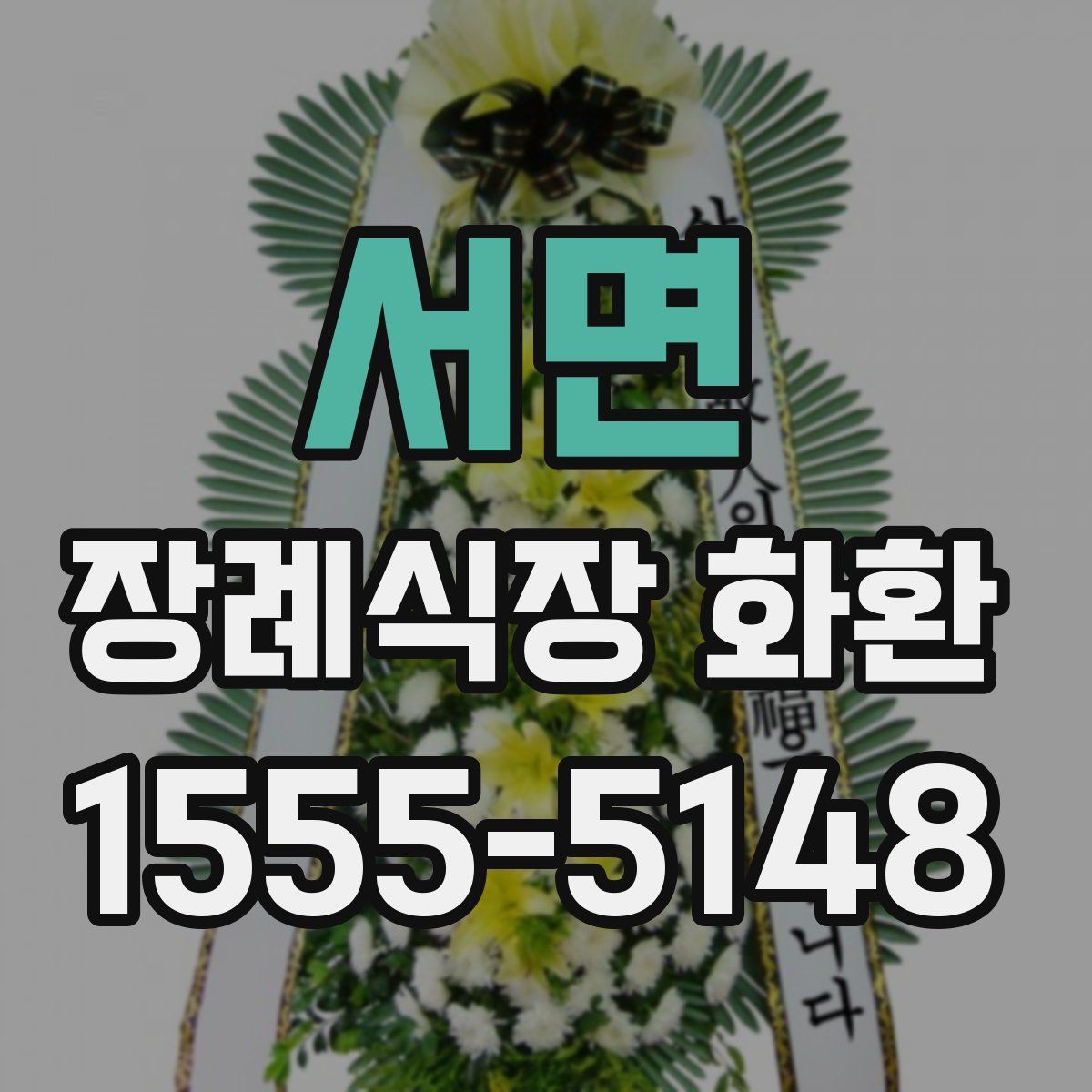 서면 장례식장 화환