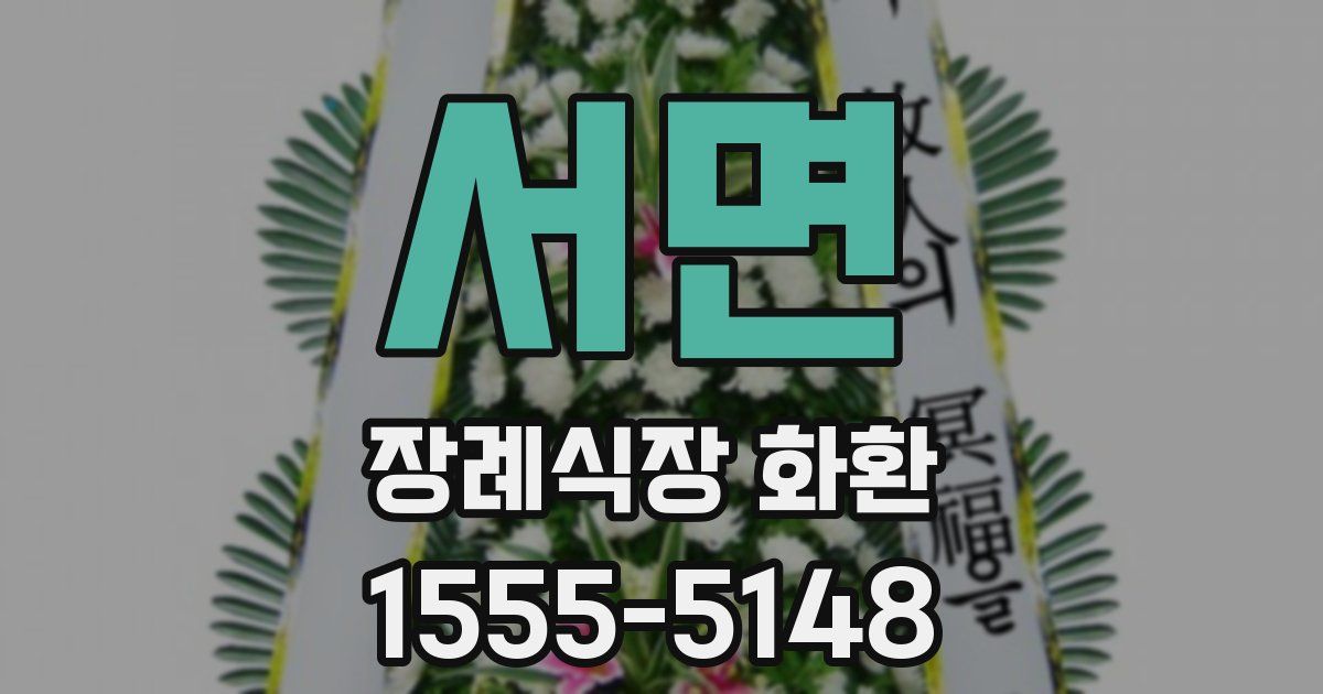 서면 장례식장 화환