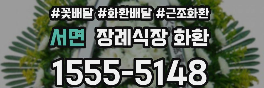 서면 장례식장 화환