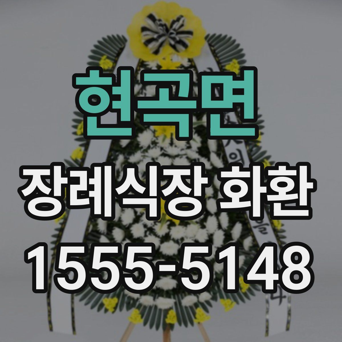 현곡면 장례식장 화환