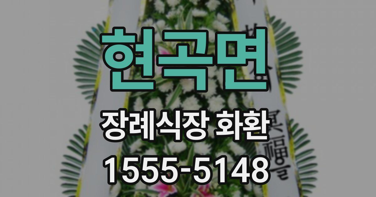 현곡면 장례식장 화환