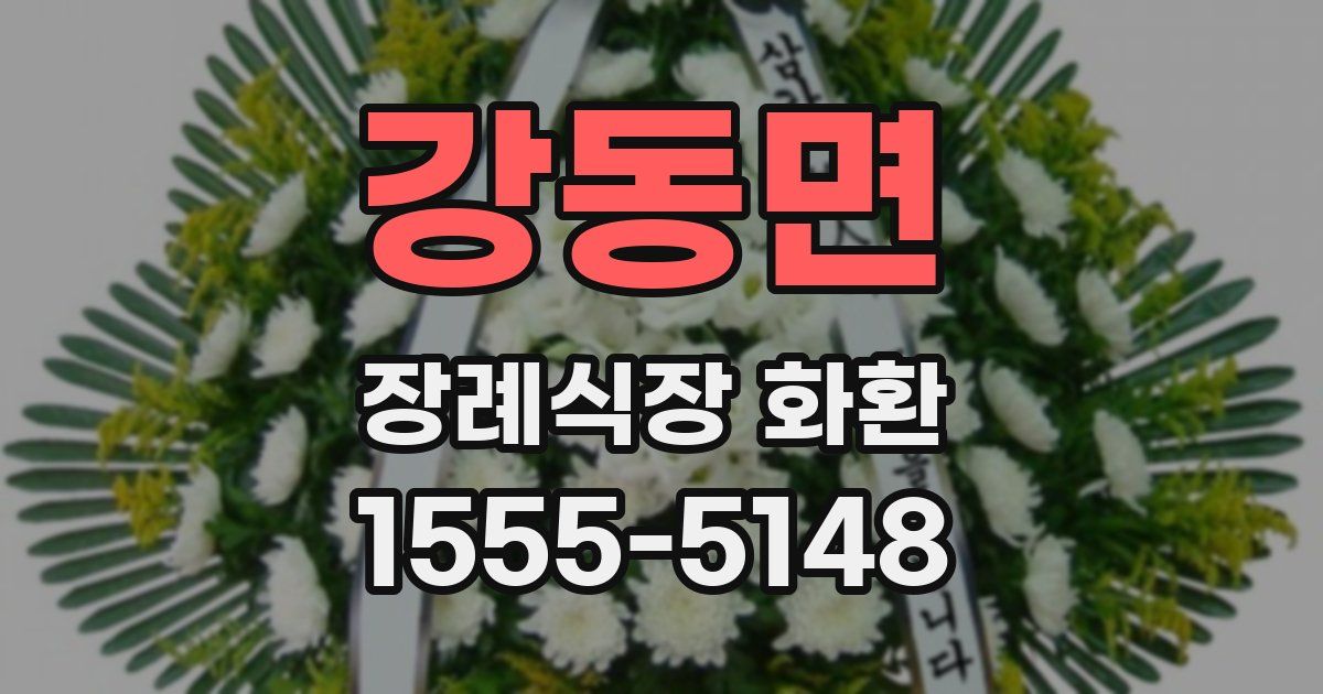 강동면 장례식장 화환