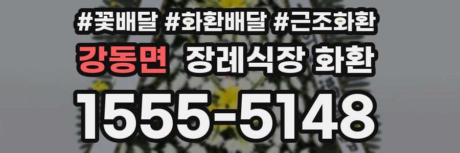 강동면 장례식장 화환