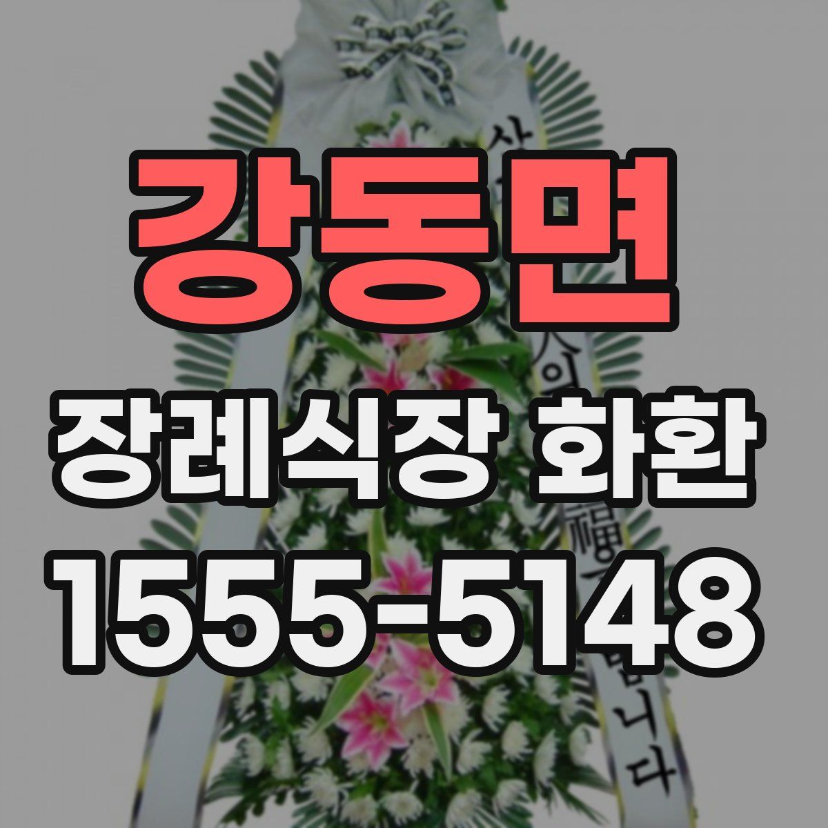 강동면 장례식장 화환